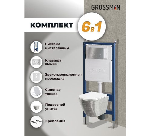 Комплект 3 в 1: Grossman инсталляция 900.K31.01.000+клавиша 700.K31.05.12M.12M хром сатиновый+унитаз GR-4455SWS