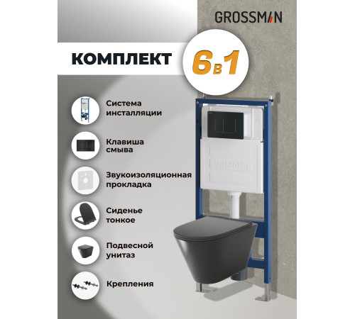 Комплект 3 в 1: Grossman инсталляция 900.K31.01.000+клавиша 700.K31.04.21M.21M черный матовый+унитаз GR-4477BMS