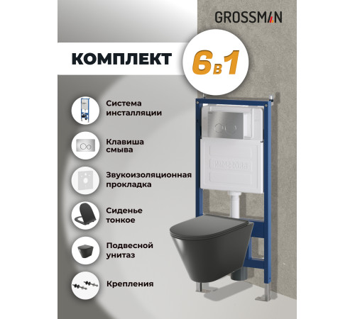Комплект 3 в 1: Grossman инсталляция 900.K31.01.000+клавиша 700.K31.05.12M.12M хром сатиновый+унитаз GR-4477BMS