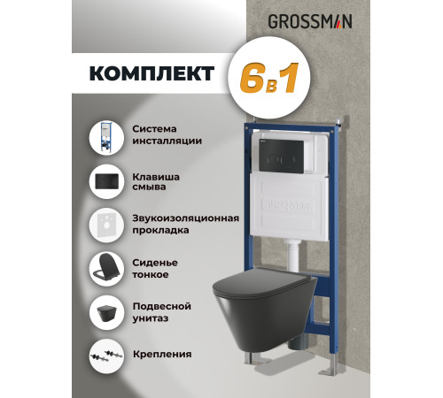 Комплект 3 в 1: Grossman инсталляция 900.K31.01.000+клавиша 700.K31.05.21M.21M черный матовый+унитаз GR-4477BMS