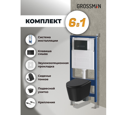 Комплект 3 в 1: Grossman инсталляция 900.K31.01.000+клавиша 700.K31.03.210.210 черный матовый+унитаз GR-4477BMSQ