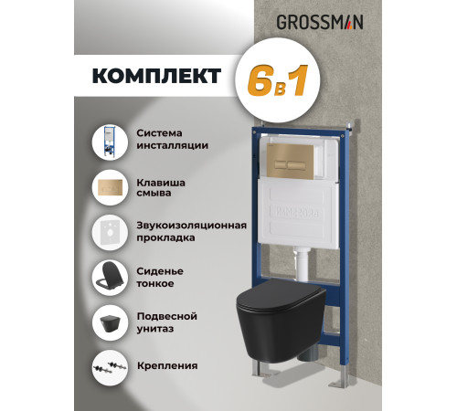 Комплект 3 в 1: Grossman инсталляция 900.K31.01.000+клавиша 700.K31.03.310.310 золото матовый+унитаз GR-4477BMSQ