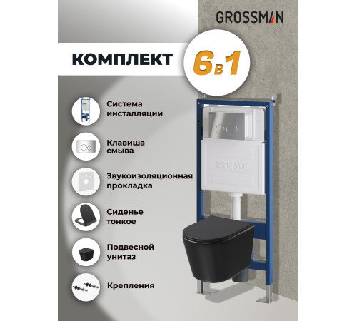 Комплект 3 в 1: Grossman инсталляция 900.K31.01.000+клавиша 700.K31.05.10M.10M хром глянцевый+унитаз GR-4477BMSQ