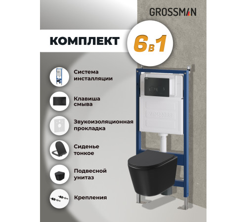 Комплект 3 в 1: Grossman инсталляция 900.K31.01.000+клавиша 700.K31.05.21M.21M черный матовый+унитаз GR-4477BMSQ