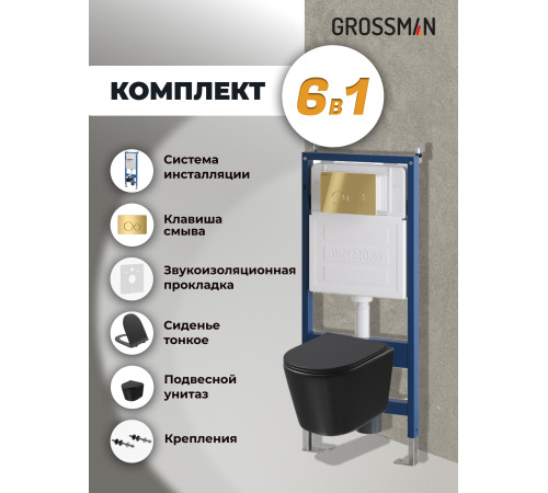 Комплект 3 в 1: Grossman инсталляция 900.K31.01.000+клавиша 700.K31.05.30M.30M золото глянцевый+унитаз GR-4477BMSQ
