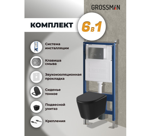Комплект 3 в 1: Grossman инсталляция 900.K31.01.000+клавиша 700.K31.05.42M.42M графит сатиновый+унитаз GR-4477BMSQ