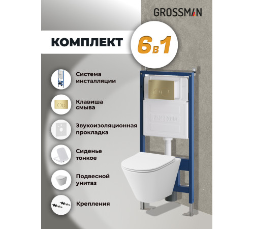 Комплект 3 в 1: Grossman инсталляция 900.K31.01.000+клавиша 700.K31.05.32M.32M золото сатиновый+унитаз GR-4477S