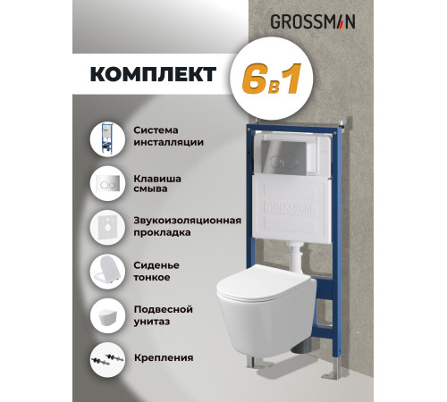 Комплект 3 в 1: Grossman инсталляция 900.K31.01.000+клавиша 700.K31.01.100.100 хром глянцевый+унитаз GR-4477SQ