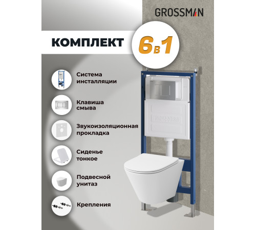 Комплект 3 в 1: Grossman инсталляция 900.K31.01.000+клавиша 700.K31.04.12M.12M хром сатиновый+унитаз GR-4477SQ