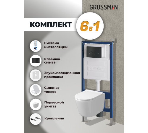 Комплект 3 в 1: Grossman инсталляция 900.K31.01.000+клавиша 700.K31.05.21M.21M черный матовый+унитаз GR-4477SQ