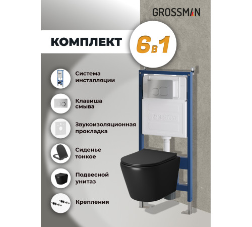 Комплект 3 в 1: Grossman инсталляция 900.K31.01.000+клавиша 700.K31.02.110.110 хром матовый+унитаз GR-4478BMS