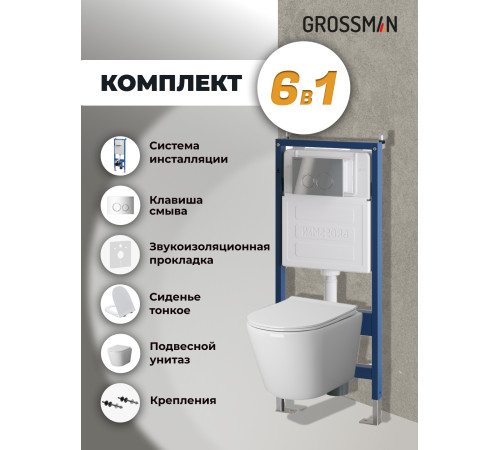 Комплект 3 в 1: Grossman инсталляция 900.K31.01.000+клавиша 700.K31.01.100.100 хром глянцевый+унитаз GR-4478S