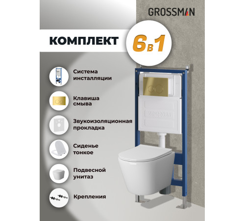 Комплект 3 в 1: Grossman инсталляция 900.K31.01.000+клавиша 700.K31.01.300.300 золото глянцевый+унитаз GR-4478S