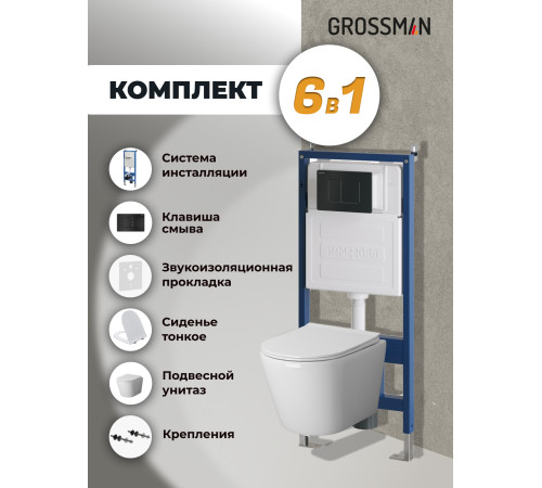 Комплект 3 в 1: Grossman инсталляция 900.K31.01.000+клавиша 700.K31.04.21M.21M черный матовый+унитаз GR-4478S
