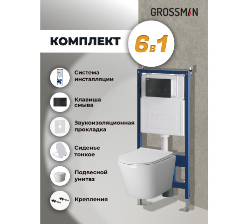 Комплект 3 в 1: Grossman инсталляция 900.K31.01.000+клавиша 700.K31.05.21M.21M черный матовый+унитаз GR-4478S