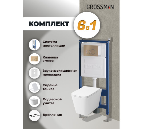 Комплект 3 в 1: Grossman инсталляция 900.K31.01.000+клавиша 700.K31.01.310.310 золото матовый+унитаз GR-4479SQ