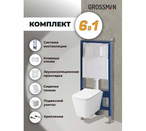 Комплект 3 в 1: Grossman инсталляция 900.K31.01.000+клавиша 700.K31.04.01M.01 белый матовый+унитаз GR-4479SQ