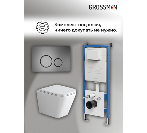 Комплект 3 в 1: Grossman инсталляция 900.K31.01.000+клавиша 700.K31.05.42M.42M графит сатиновый+унитаз GR-4479SQ