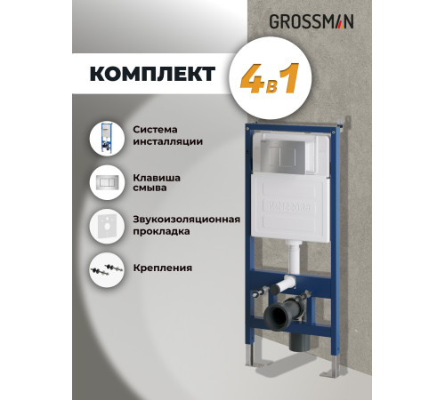 Комплект 2 в 1: Grossman инсталляция Classic 900.K31.01.000+клавиша смыва 700.K31.04.12M.12M хром сатин