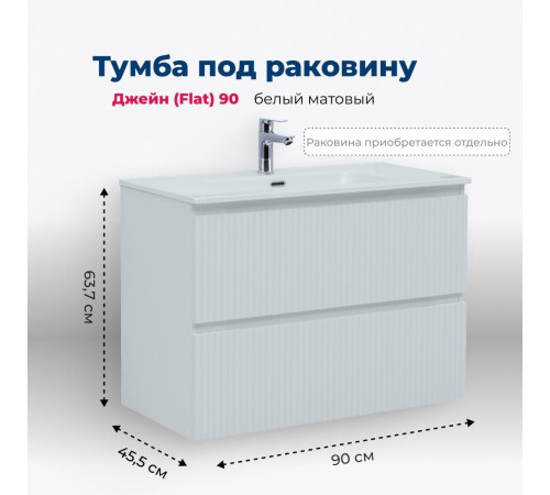 Тумба под раковину Aquanet Джейн (Flat) 90 белый матовый