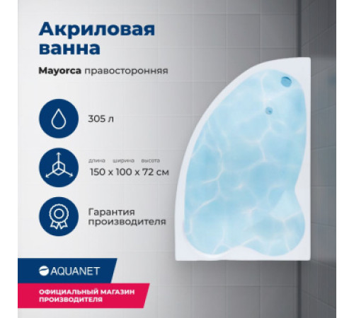 Акриловая ванна Aquanet Mayorca 150x100 R (с каркасом)