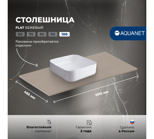 Столешница Aquanet Flat 100 бежевый