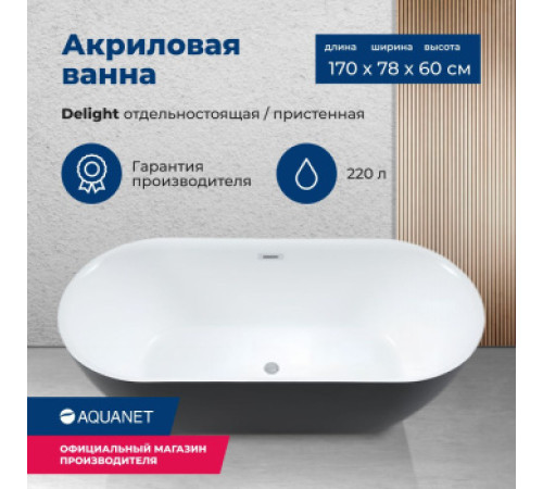 Акриловая ванна Aquanet Delight 170x78 черный матовый