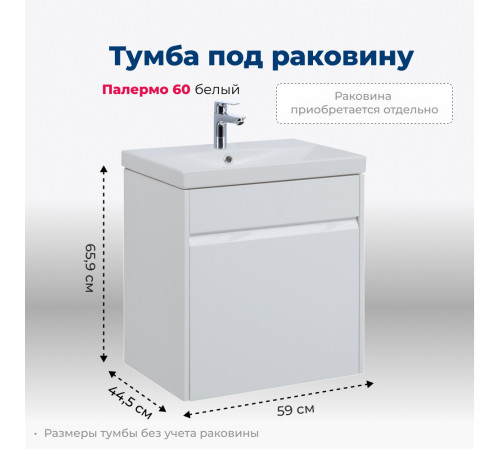 Тумба под раковину Aquanet Палермо 60 белый