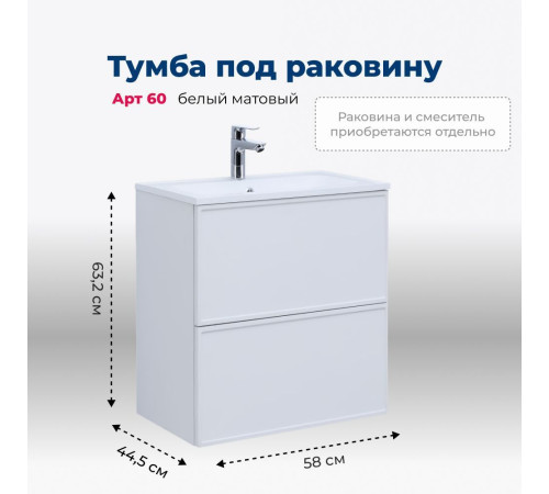Тумба под раковину Aquanet Арт 60 белый матовый