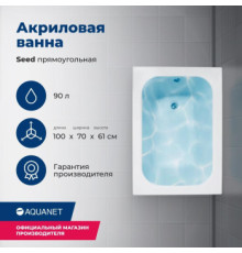 Акриловая ванна Aquanet Seed 100x70 (с каркасом)