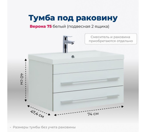 Тумба под раковину Aquanet Верона 75 белый (подвесная 2 ящика)