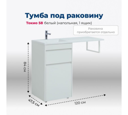 Тумба под раковину Aquanet Токио 58 белый (напольная, 1 ящик)