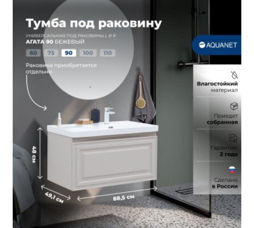Тумба под раковину Aquanet Агата 90 бежевый
