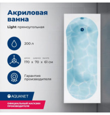 Акриловая ванна Aquanet Light 170x70 (с каркасом)