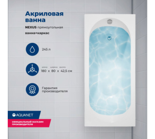 Акриловая ванна Aquanet Nexus 180x80 (с каркасом)