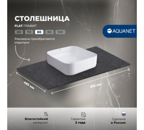 Столешница Aquanet Flat 80 графит