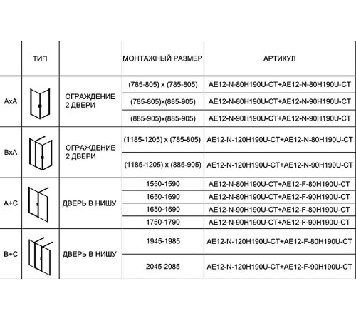 Душевая дверь Aquanet Cinetic AE12-N-80H190U-CT 800, прозрачное стекло