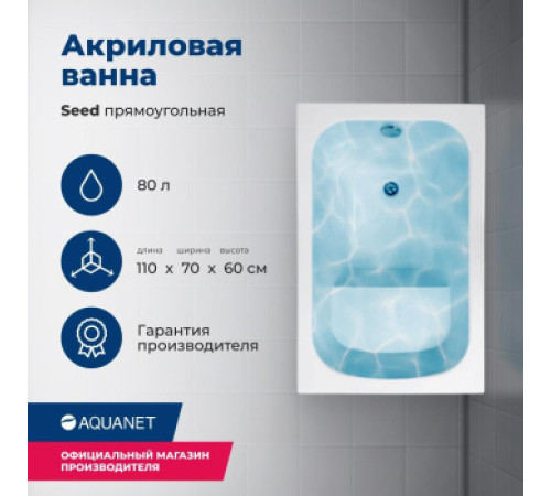 Акриловая ванна Aquanet Seed 110x70 (с каркасом)