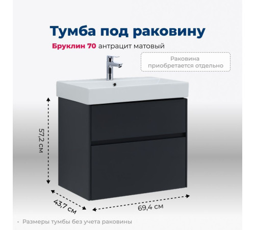 Тумба под раковину Aquanet Бруклин 70 антрацит матовый
