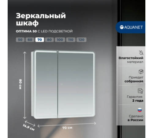 Зеркальный шкаф Aquanet Оптима 70 с LED подсветкой