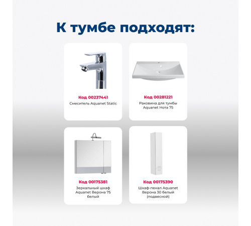 Тумба под раковину Aquanet Верона 75 белый (подвесная 2 ящика)