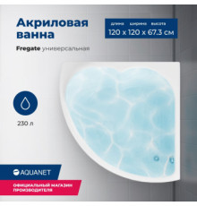 Акриловая ванна Aquanet Fregate 120x120 (с каркасом)