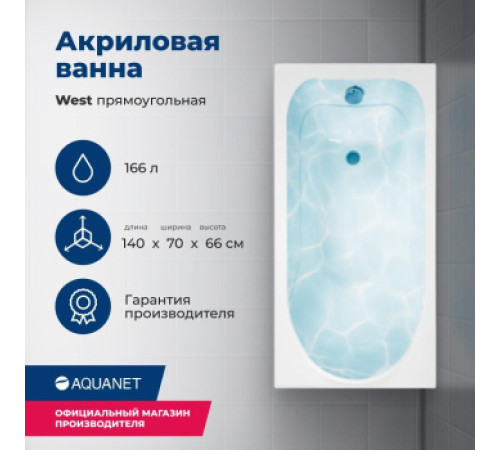 Акриловая ванна Aquanet West 140x70 (с каркасом)