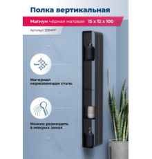 Полка Aquanet Магнум H 15x100 черная матовая, вертикальная