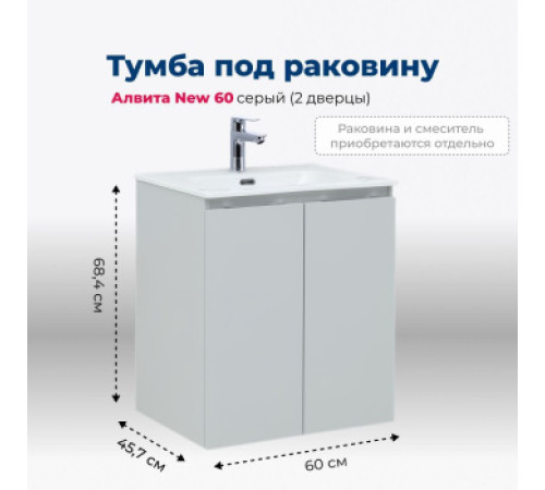 Тумба под раковину Aquanet Алвита New 60 2 дверцы, серый