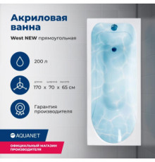 Акриловая ванна Aquanet West NEW 170x70 (с каркасом)