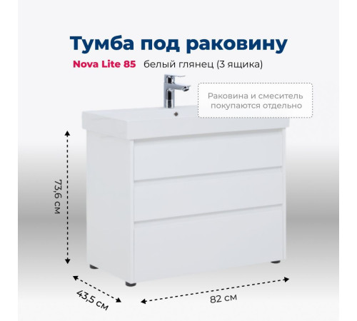 Тумба под раковину Aquanet Nova Lite 85 белый глянец (3 ящика)