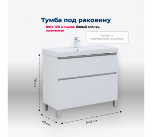 Тумба под раковину Aquanet Вега 100 напольная, белый глянец