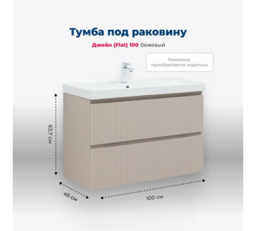 Тумба под раковину Aquanet Джейн (Flat) 100 бежевый