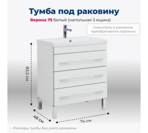 Тумба под раковину Aquanet Верона 75 белый (напольная 3 ящика)